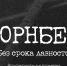 «Нюрнберг. Без срока давности» - Газета Родные просторы