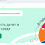 До 1 августа ленинградцы могут принять участие IX этапе эстафеты «Мои финансы» - Комитет общественных коммуникаций