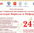 На изображении — афиша областного праздника «День Славянской письменности и культуры» («Наследие Кирилла и Мефодия»), который пройдёт 24 мая 2026 года в 11:00 на площадке Кафедрального Собора Рождества Христова в Челябинске - Коркинский муниципальный округ