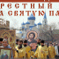 Видеорепортаж о праздновании Воскресения Христова из Арсеньевской епархии (+ Видео) - Арсеньевская епархия