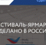 Приглашаем рыбохозяйственные организации Камчатского края принять участие в фестивале-ярмарке под национальным брендом «Сделано в России» - Министерство рыбного хозяйства