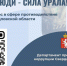 ВНИМАНИЕ! КОНКУРС «ЧЕСТНЫЕ ЛЮДИ – СИЛА УРАЛА!» - Городской округ Верхотурский