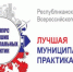 Стартовал приём заявок на Всероссийский конкурс «Лучшая муниципальная практика» - Хангаласский улус