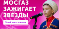 Молодежь Томской области приглашают на фестиваль «МОСГАЗ зажигает звезды» - Администрация Томской области