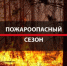 Пожароопасный сезон в Башкортостане: что важно знать - Учалинский район