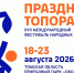 Стартовал прием заявок на фестиваль народных ремесел «Праздник Топора» - Администрация Томской области