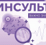 Вы уверены, что инсульт — это болезнь стариков? Пора узнать правду - Народное слово