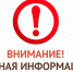 vnimanie.png - ЗАГС Кемеровской области