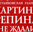 В Саратове в Радищевском музее впервые покажут картину Ильи Репина - Общественное мнение