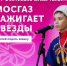 Стартовал прием заявок на Всероссийский фестиваль «МОСГАЗ зажигает звезды» - Время Н