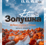 В мае народный театр «Ювента» покажет «Нашу Золушку» в Орле четыре раза - Орловский Вестник