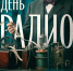 День радио - ВЭПИ