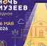 Новгородский музей-заповедник опубликовал программу «Ночи музеев — 2026» - ИА Великий Новгород.ру