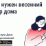 Зачем нужен весенний осмотр. - Прохоровский район