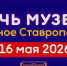 Акция «Ночь музеев» пройдет в Ставрополе - Вечерний Ставрополь
