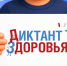 «Диктант здоровья»: стартовал второй этап акции - ПГУПС