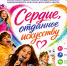 «Сердце, отданное искусству» — отчетный концерт детских коллективов - Культурно-досуговый центр