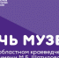 16 мая приглашаем на «Ночь музеев — 2026» - Томский областной краеведческий музей