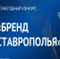XIV ежегодный конкурс «Бренд Ставрополья». - Нефтекумский муниципальный округ