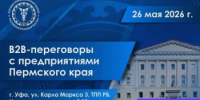 B2B-переговоры c предприятиями Пермского края - Мелеузовский район