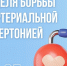 Неделя борьбы с артериальной гипертонией. - Чагодощенский муниципальный округ