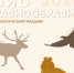 День биоразнообразия-2026 - Заповедник Нургуш