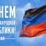 Глава Херсонской области поздравил ДНР с годовщиной её основания - Губернатор Херсонской области