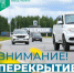 Внимание! Перекрытие дорог! - Администрация г. Мегиона