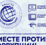 Вместе против коррупции! - Представительство Томской области при Правительстве