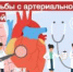 «Неделя борьбы с артериальной гипертонией и приверженности назначенной врачом терапии - Центр соцобслуживания