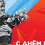 С Днем Победы в Великой Отечественной войне 1941-1945 - Онкодиспансер №3