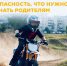 Госавтоинспекция призывает родителей не поддаваться на уговоры детей и не покупать им мототехнику - Лунинский район