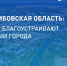 Нажмите чтобы посмотреть увеличенное изображение - Тамбовский район