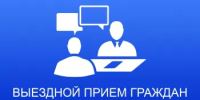 Администрация Главы Республики Башкортостан проводит межведомственный выездной прием граждан по личным вопросам - Баймакский район