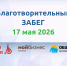 17 мая 2026 года в рамках в рамках акции «Мой бизнес помогает» состоится благотворительный забег - Министерство имущественных и земельных отношений