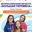 Юные вологжане могут стать участниками седьмого сезона Всероссийского конкурса «Большая перемена» - Министерство культуры