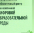 Информационно-библиотечный центр как компонент цифровой образовательной среды - Институт развития образования