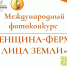 Стартовал прием заявок на международный фотоконкурс «Женщина-фермер: Лица Земли» - РИА Калмыкия