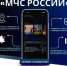 В целях получения информации об опасностях, установите приложение МЧС России - Администрация Ейского района