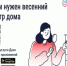 Зачем нужен весенний осмотр дома?. - Краснояружский район