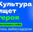 Саратовцы могут стать амбассадорами «Пушкинской карты» - Правительство Саратовской области
