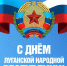 Дорогие жители Луганской Народной Республики! - Минцифры ЛНР