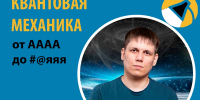 Лекторий «Просветильник»: «Квантовая механика от А до Я» - Национальная библиотека Удмуртии