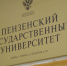 Пензенский государственный университет временно переходит на дистанционный формат обучения - ПГУ