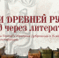 Лекция «Герои Древней Руси: взгляд через литературу» состоится 15 мая в Пскове - Pln-Pskov.Ru