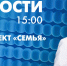 Новости Петербурга к 15:00 - tvspb.ru - ТК Санкт-Петербург