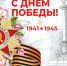 Великий праздник - День Победы. - Старооскольский городской округ