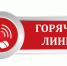 «О работе «горячей линии» по вопросам детского отдыха, качества и безопасности детских товаров». - Терновский район