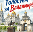 Владимирцев приглашают отдать свой голос за родной город в голосовании по выбору следующей Культурной столицы РФ - Город Владимир