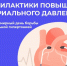 Неделя борьбы с артериальной гипертонией и приверженности назначенной врачом терапии (в честь всемирного дня борьбы с артериальной гипертонией 17 мая). - Администрация Приволжского района